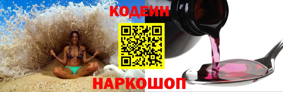 Кодеин Purple Drank Благовещенск